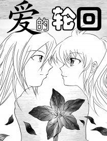 爱的轮回漫画-阅读-爱的轮回在线漫画-yycaf漫画